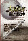 大国博弈与产业战争