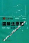 国际法原理  第2版