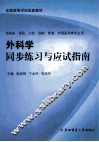 外科学同步练习与应试指南
