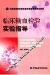 临床输血检验实验指导