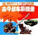 古今战车彩图册