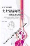 女上装结构设计  经典款式实例详解