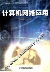 计算机网络应用