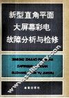 新型直角平面大屏幕彩电故障分析与检修