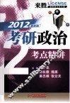 考研政治考点精讲  来胜暑期强化高分版  2012最新版