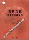 古典吉他独奏重奏曲精选  2
