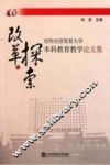 改革与探索  对外经济贸易大学本科教育教学论文集