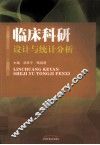 临床科研设计与统计分析
