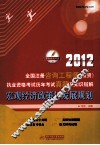 2012全国注册咨询工程师（投资）执业资格考试历年考试真题及知识链  宏观经济政策与发展规划