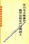 学习毛主席著作  做坚定的无产阶级战士