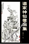 道家神仙像画集