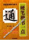 硬笔楷书一点通