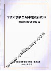 宁波市创新型城市建设白皮书  2008年度评价报告