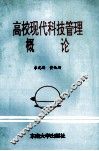 高校现代科技管理概论