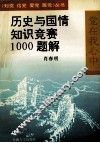 历史与国情知识竞赛1000题解
