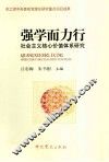强学而力行  社会主义核心价值体系研究