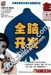 全脑开发  左脑7-8岁