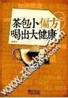 茶包小偏方喝出大健康