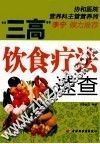 三高饮食疗法速查