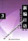 新编日语配套辅导及同步练习  3