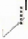 张秋献画集  山水卷