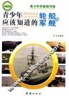 青少年应该知道的轮船和军舰