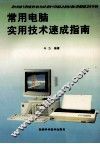 常用电脑实用技术速成指南