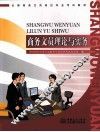 全国商务文员岗位专业考试教材  商务文员理论与实务