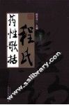 程氏药性歌括