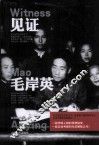 见证毛岸英