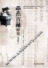 西南古籍研究  2010年