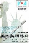 美国英语练习  AMERICAN ENGLISH FOR PRACTICE