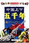 中国上下五千年  上