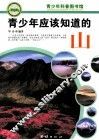 青少年应该知道的山