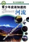 青少年应该知道的河流
