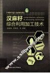汉麻籽综合利用加工技术