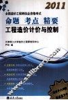 2011造价工程造价计价与控制