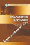 建筑结构检测鉴定与加固