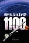 燃料运行技术问答1100题