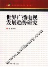 世界广播电视发展趋势研究