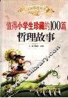 值得小学生珍藏的100篇哲理故事