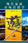 现代旅游市场营销学