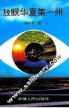 放眼华夏第一州