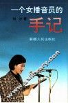 一个女播音员的手记