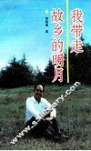我带走故乡的明月