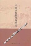 中国古代接受诗学史