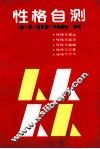 性格自测