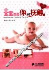宝宝需要你的抚触