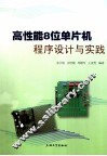 高性能8位单片机程序设计与实践