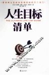 人生目标清单  通往快乐和成功的自我管理之道